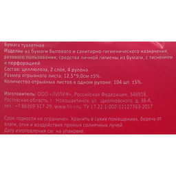Цена за 2 шт. Туалетная бумага «Лилия», 2 слоя, 4 рулона, белый цвет
