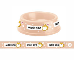 Цена за 3 шт. Миска пластиковая "МОЙ БРО! цвет бежевый 21*6,5см (логотип на миске) 700 мл