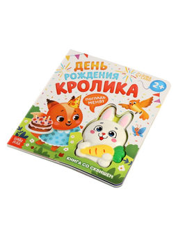 Книга со сквишем "День рождения кролика. Погладь меня!"