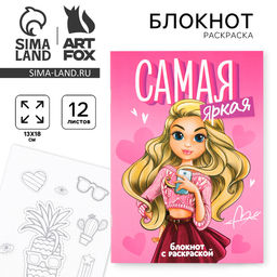 Цена за 10 шт. Блокнот раскраска 12 л., 130×180 «Самая яркая»