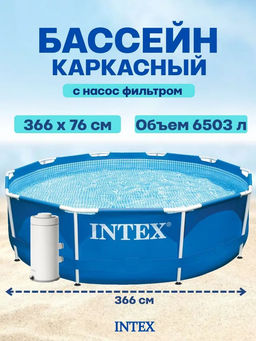 -22% Бассейн Metal Frame 366х76см + фильтр-насос 2,0 м3/ч, INTEX