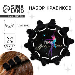 Краб для волос , мини , набор «Твоё вдохновение»,10 шт.,1,5 х1,5 см