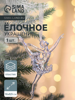 Цена за 2 шт. Ёлочная игрушка Зимнее волшебство. Балерина в танце, 168.5 см, прозрачный перелив