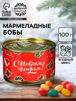 Мармелад бобы С новым годом!, в консервной банке, 100 г