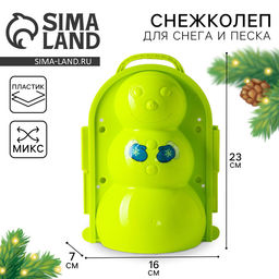 Снежколеп-песколеп Снеговик, цвета МИКС