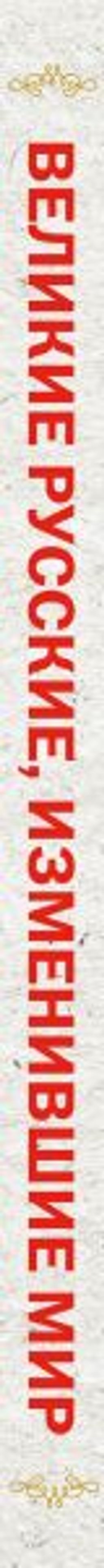 Великие русские, изменившие мир (шрифтовая)