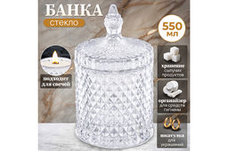 Банка д/хранения 550 мл 10,5*10,5*17,5 см с крышкой Ромбики, прозрачный, стекло