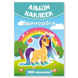 Альбом с наклейками А6 100 наклеек "Единороги" (7930)
