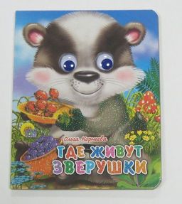 Книжка с глазками мини "Где живут зверушки" (02189-5)