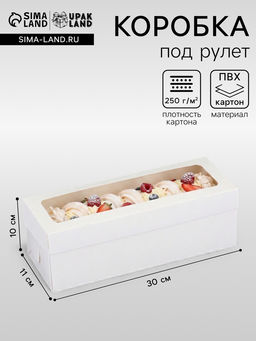 Цена за 50 шт. Коробка под рулет белая, с ПВХ окном, 30×11×10 см