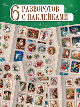 Альбом наклеек «Ретростикеры. Ностальгия зимних праздников», 160 наклеек