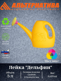 Цена за 2 шт. Лейка 3л "Дельфин" с рассеивателем (уп.15) М628