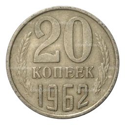 20 копеек 1962 года