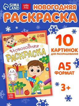 Цена за 3 шт. Раскраска новогодняя «Весёлые ребята», 12 стр.
