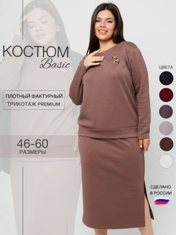 Костюм-К-245 Костюм женский (трикотажное полотно "Глория" г/к) Мокко