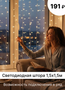 Светодиодная штора 1,5х1,5м 160L тепл белая