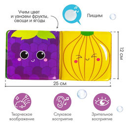 Книжка - игрушка для ванны «Фрукты и овощи», Крошка Я