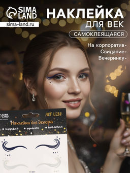 Наклейка на лицо «Стрелки для глаз. Волна», 13×13.5 см