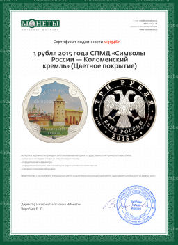 Монета 3 рубля 2015 года СПМД Символы России  Коломенский кремль (Цветное покрытие)