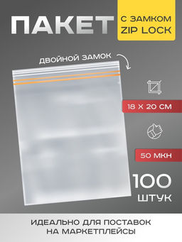 Цена за 100 шт. Пакет для заморозки с двойным zip-lock замком 18×20 см