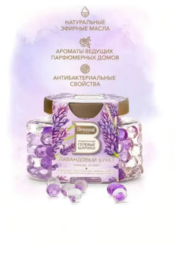 Breesal Ароматические гелевые шарики Лавандовый букет  фото 3