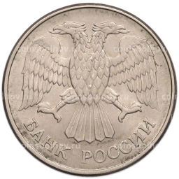 Монета 20 рублей 1993 года ММД