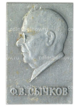 Значок Ф.В.Сычков