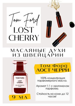 Масляные духи по мотивам аромата Tom Ford / Lost Cherry - Get parfum фото 2