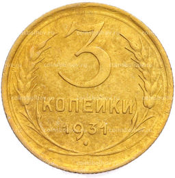 Монета 3 копейки 1931 года