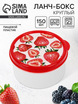 Цена за 2 шт. Ланч - бокс круглый Клубника, 150 мл