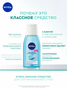 #NIVEA FACE CLEAN ср-во д/удаления макияжа с глаз Нежное 125мл