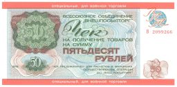 50 рублей 1976 года Чек Внешпосылторг (для военной торговли)