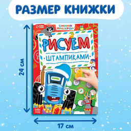 Книга со штампиками Рисуем штампиками, 20 стр., 17 24 см, красные штампики, Синий трактор  фото 3