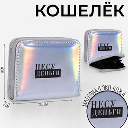 Кошелёк с голографическим эффектом Несу деньги, 12.5х9х2 см