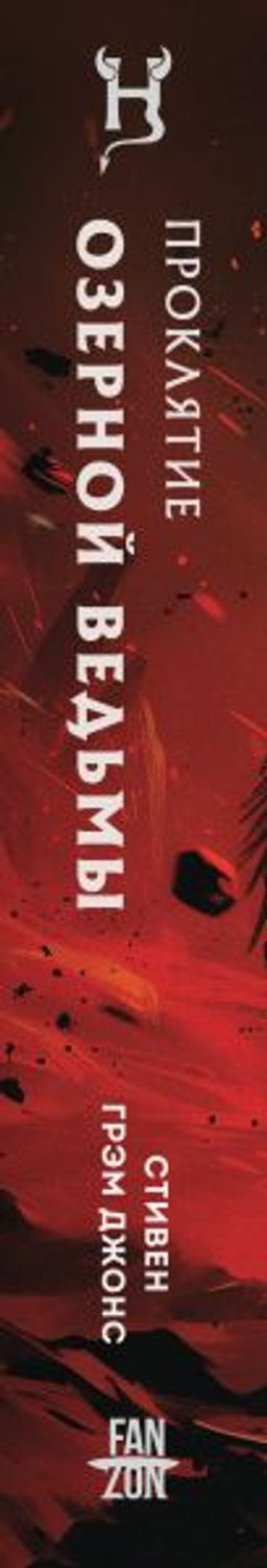 Проклятие Озерной Ведьмы