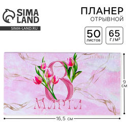 Планер мини с отрывными листами Тюльпаны. 8 марта, А6, 50 листов