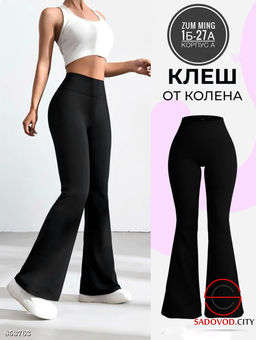 Лосины женские клёш от колена