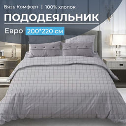 Пододеяльник Евро 200*220 см, бязь "Комфорт" (Таттерсол, светло-серый)