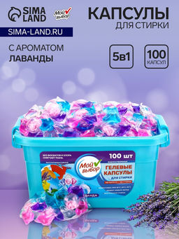 Капсулы для стирки Мой Выбор 5в1 Лаванда 100 шт. по 10 гр