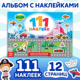 100 наклеек Для мальчиков, 12 стр. - Буква-Ленд фото 5