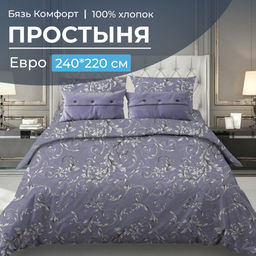Простыня Евро, бязь "Комфорт" (Валенсия, сиреневый)