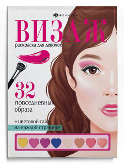 Раскраска для детей. Серия "Визаж. Раскраска для девочек" арт. 64880 ПОВСЕДНЕВНЫЕ ОБРАЗЫ