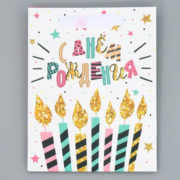 Пакет ламинированный двухсторонний С Днем рождения, MS 18 23 10 см - Дарите счастье фото 6