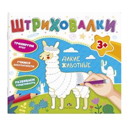 Книжка для раскрашивания. Серия Штриховалки арт. 59037 ДИКИЕ ЖИВОТНЫЕ