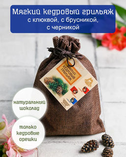 Мягкий кедровый грильяж ассорти (клюква/черника/брусника) 150г