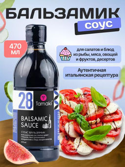 Бальзамический соус Tamaki, 470 мл Акция