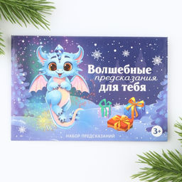 Набор предсказаний в конверте Волшебные предсказания, 8 х 12 см, 3 предсказания - Зимнее волшебство фото 2