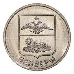 1 рубль 2017 года Гербы городов Приднестровья Бендеры