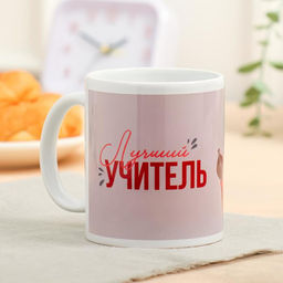 Кружка сублимация Лучший учитель 320 мл, с нанесением