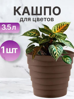 Кашпо Бархан (3,5л) Цв. Мокачино (Арт. КШ-4344)